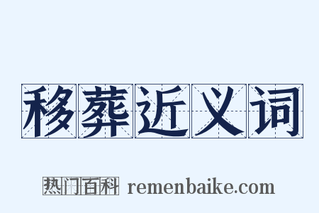 移葬近义词是什么意思的图片